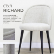 Стул RICHARD - Улица стульев | Мебельная фабрика в Екатеринбурге