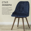  Стул  JOSEPH - Улица стульев | Мебельная фабрика в Екатеринбурге