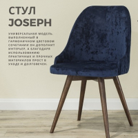  Стул  JOSEPH - Улица стульев | Мебельная фабрика в Екатеринбурге