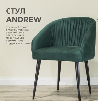  Стул ANDREW - Улица стульев | Мебельная фабрика в Екатеринбурге